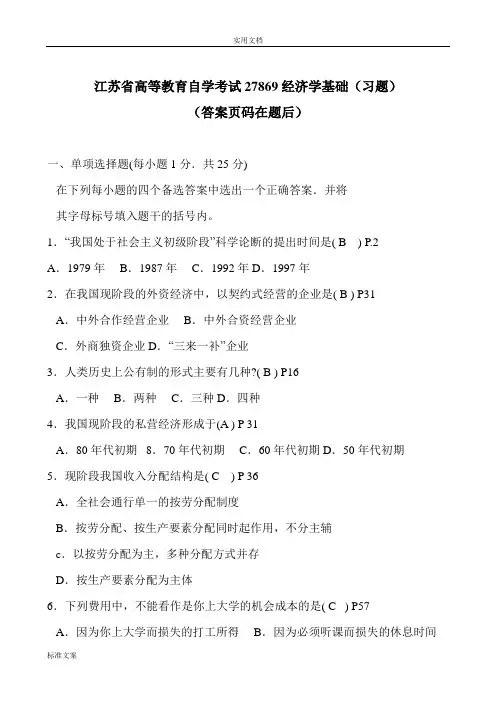 江苏自考真题试卷-27869经济学基础(附问题详解)