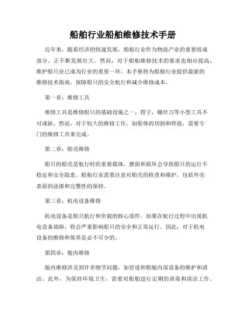 船舶行业船舶维修技术手册