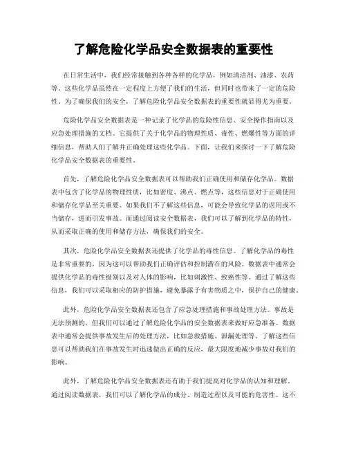 了解危险化学品安全数据表的重要性