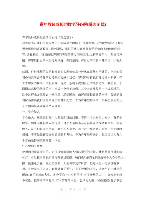 青年教师成长经验学习心得(精选5篇)