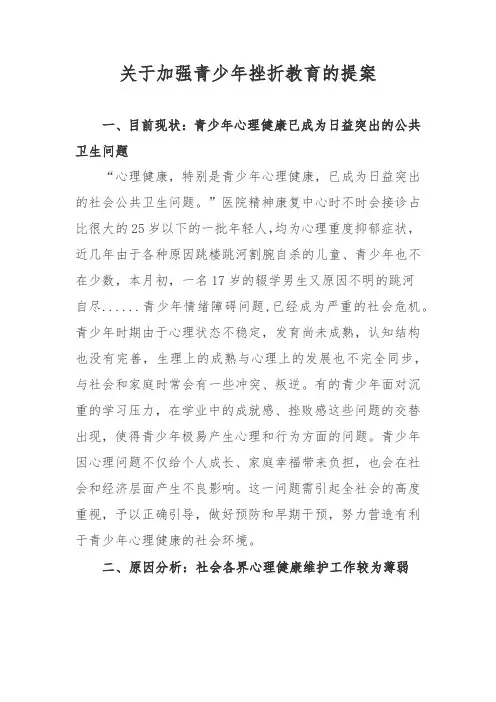 关于加强青少年挫折教育的提案