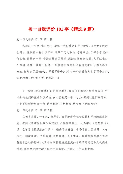 初一自我评价101字(精选9篇)