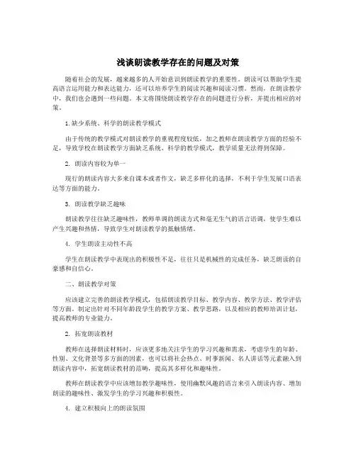 浅谈朗读教学存在的问题及对策