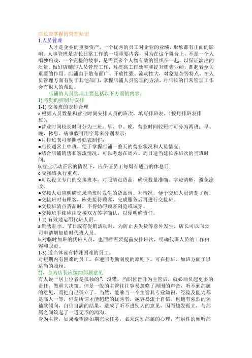 店长应掌握的管理知识