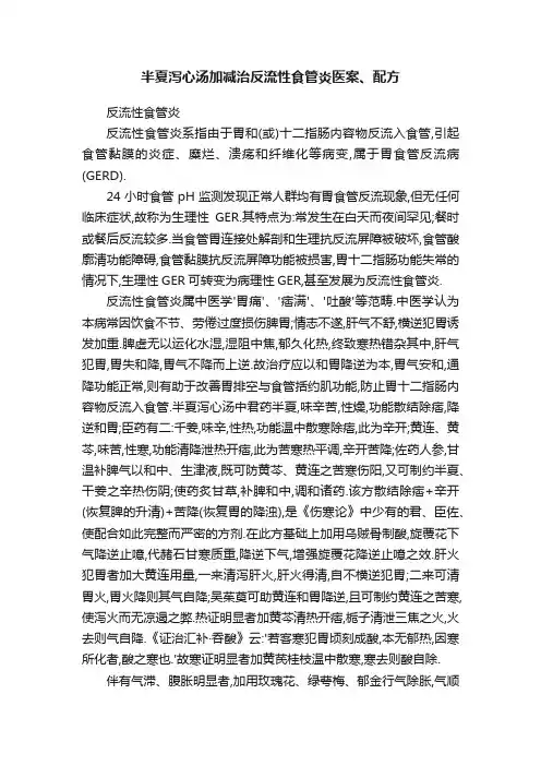 半夏泻心汤加减治反流性食管炎医案、配方