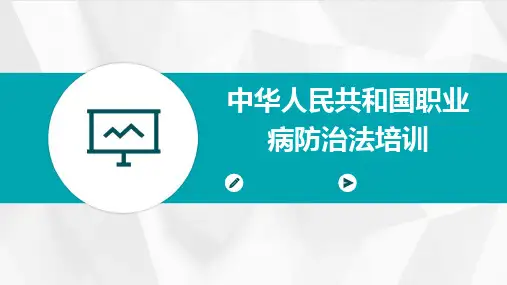 中华人民共和国职业病防治法培训