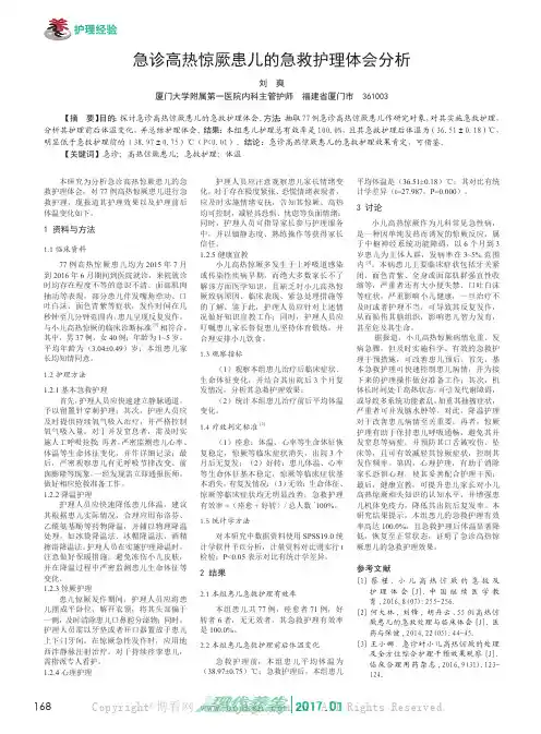 急诊高热惊厥患儿的急救护理体会分析