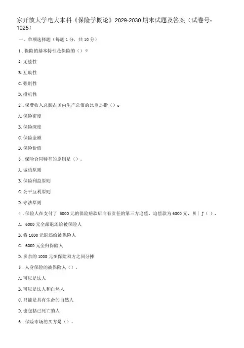 国家开放大学电大本科《保险学概论》期末试题及答案k试卷号：1025