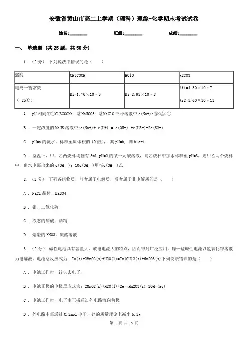 安徽省黄山市高二上学期(理科)理综-化学期末考试试卷