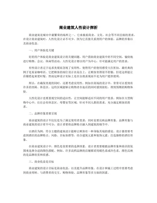 商业建筑人性设计探析