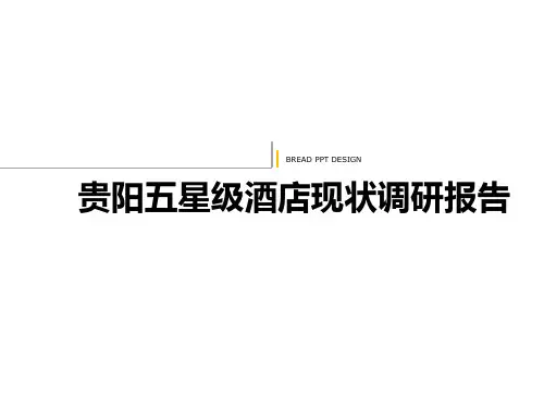 贵阳五星级酒店调研