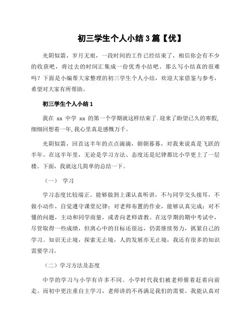 初三学生个人小结3篇