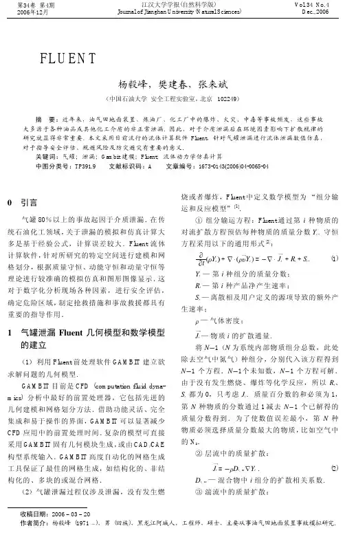 19基于FLUENT的气罐泄漏仿真在油气安全中的应用