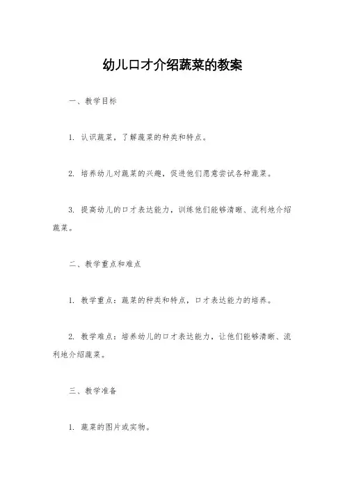 幼儿口才介绍蔬菜的教案