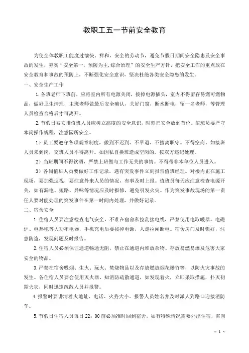 五一劳动节职工节前安全教育