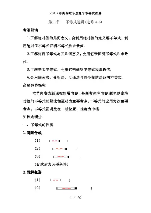 2018年高考数学总复习不等式选讲