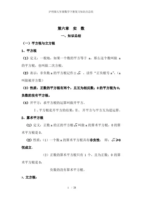 沪科版七年级数学下册复习知识点总结