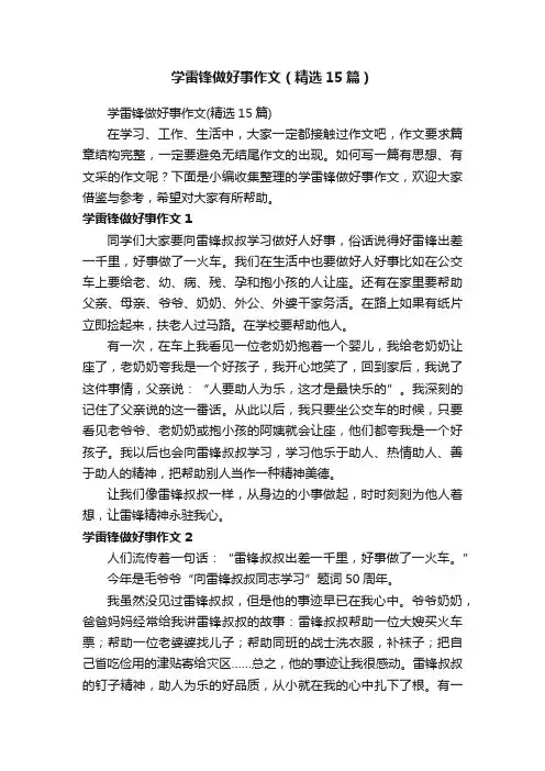 学雷锋做好事作文（精选15篇）