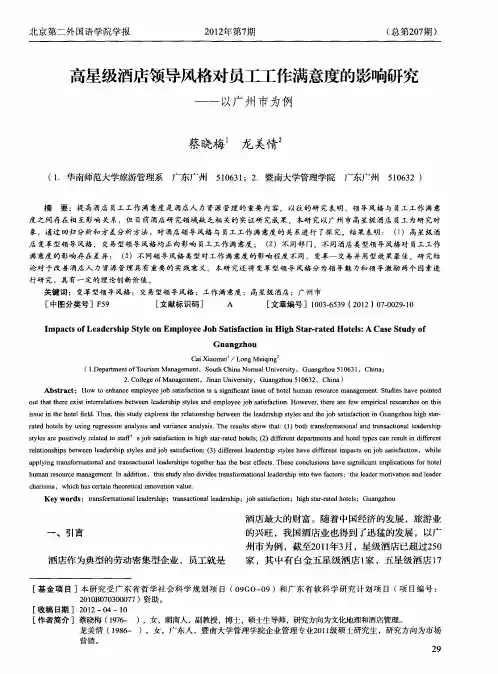 高星级酒店领导风格对员工工作满意度的影响研究——以广州市为例
