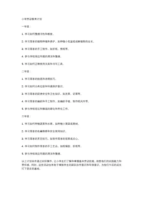 小学劳动教育计划清单(一至六年级)