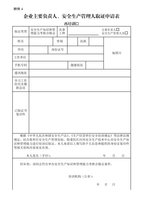 企业主要负责人和安全生产管理人员取证申请表(再培训)