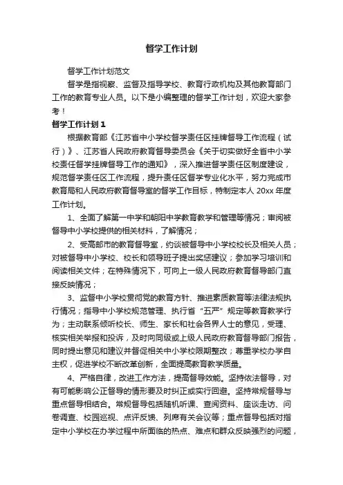 督学工作计划范文