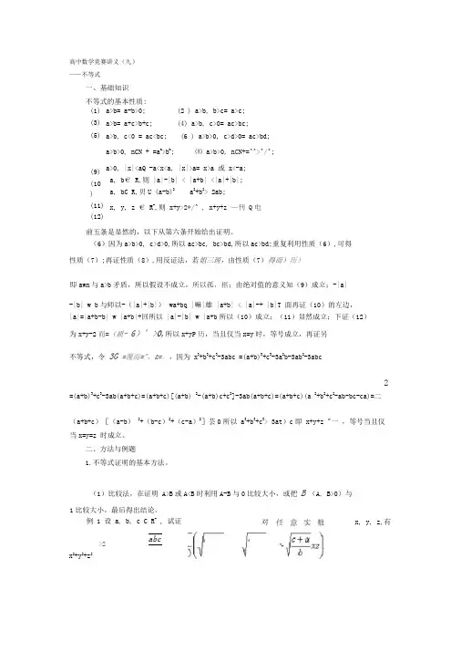 (完整版)高中数学竞赛讲义(九)──不等式