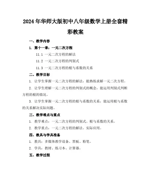 2024年华师大版初中八年级数学上册全套精彩教案