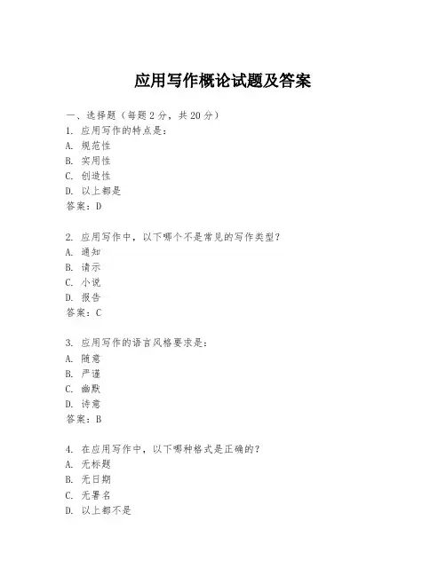 应用写作概论试题及答案