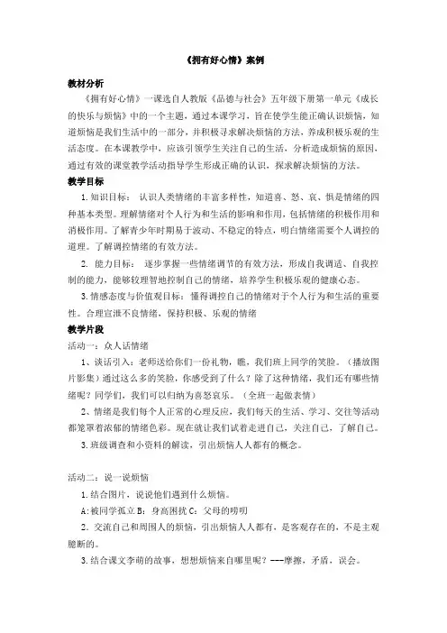 拥有好心情教学案例