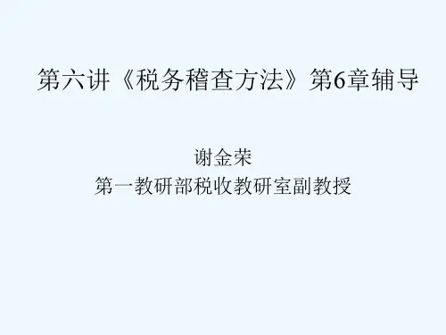 《税务稽查方法》-营业税稽查方法(PPT 120页)