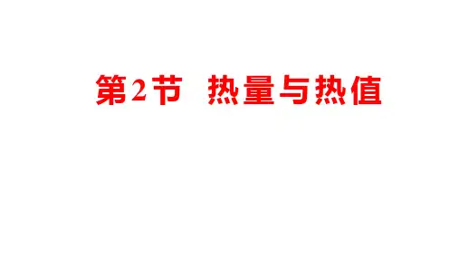沪粤九年级物理上册 热量与热值