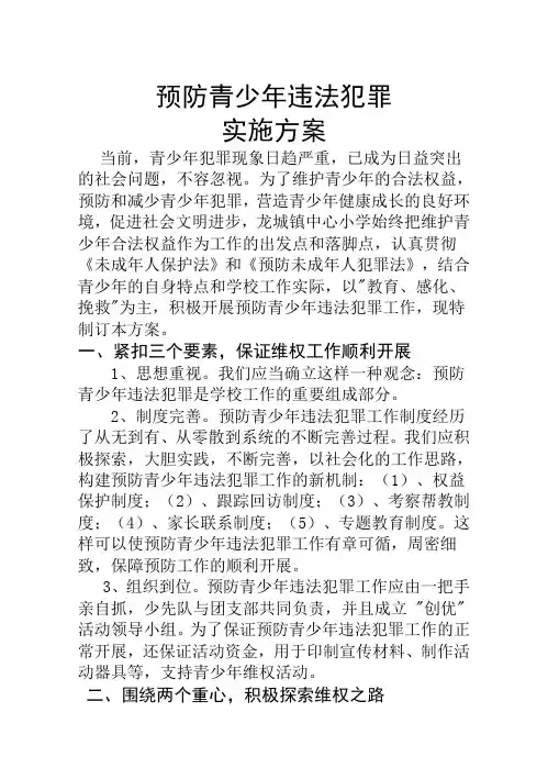 预防青少年违法犯罪工作实施方案及工作制度