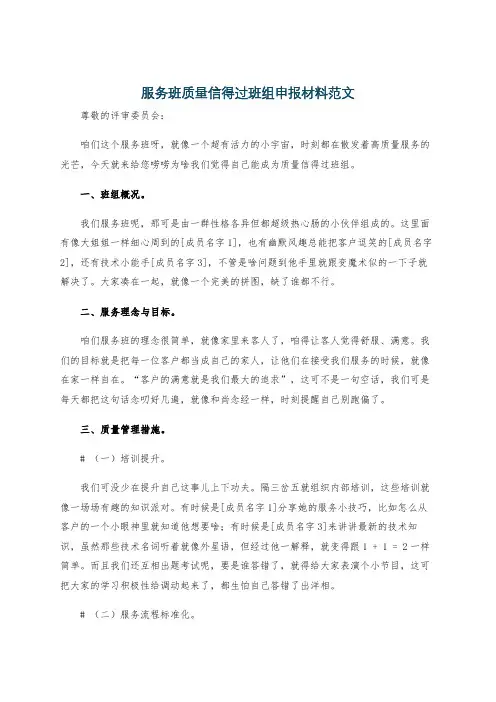 服务班质量信得过班组申报材料范文