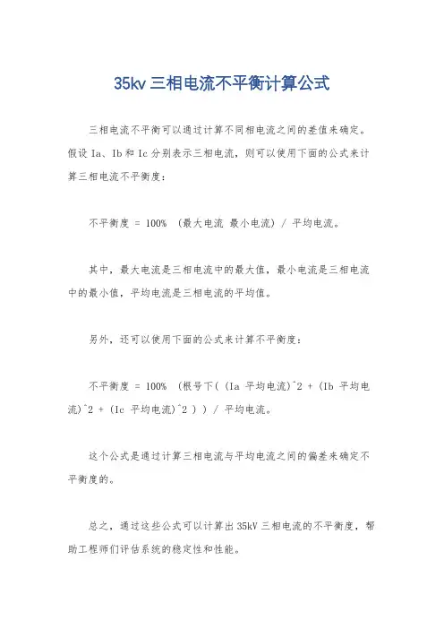 35kv三相电流不平衡计算公式