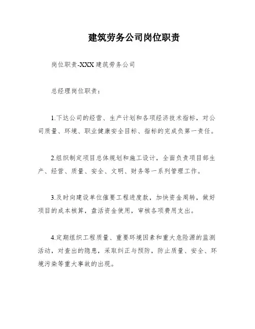 建筑劳务公司岗位职责