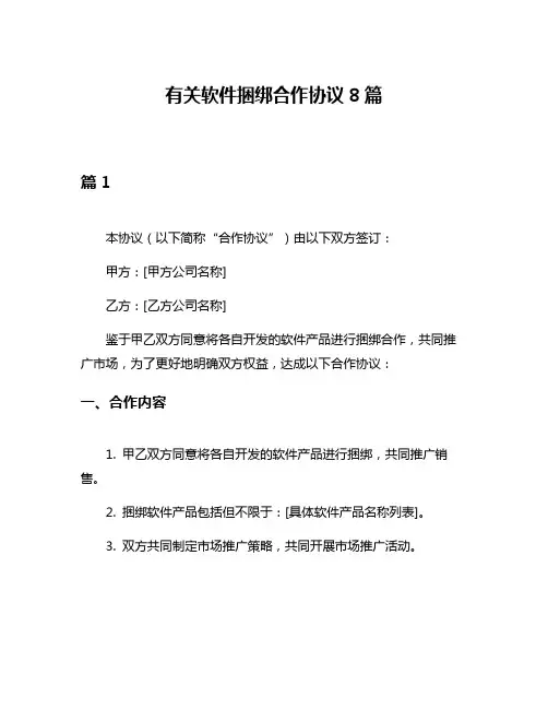 有关软件捆绑合作协议8篇