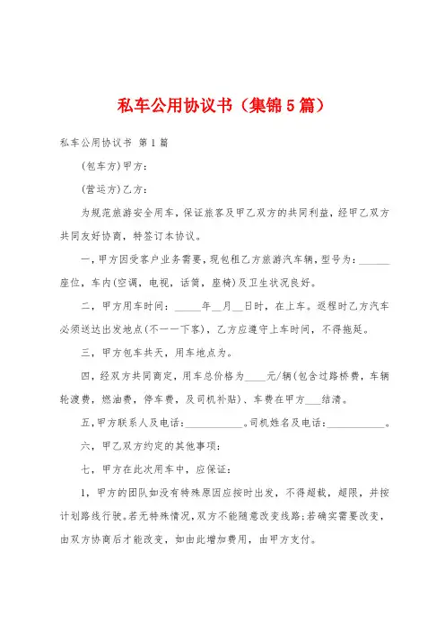 私车公用协议书(集锦5篇)