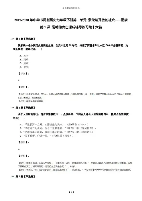 2019-2020年中华书局版历史七年级下册第一单元 繁荣与开放的社会——隋唐第1课 隋朝的兴亡课后辅导练习第十