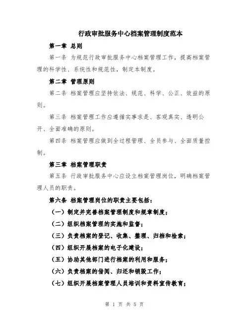 行政审批服务中心档案管理制度范本