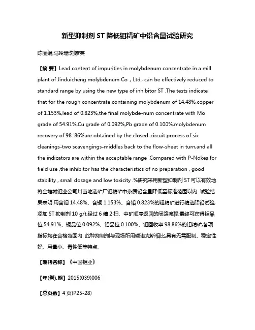 新型抑制剂ST降低钼精矿中铅含量试验研究