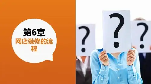 网店美工第6章