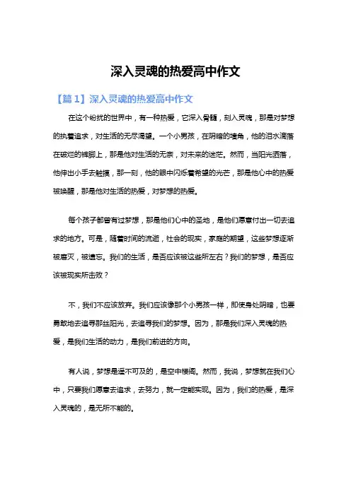 深入灵魂的热爱高中作文