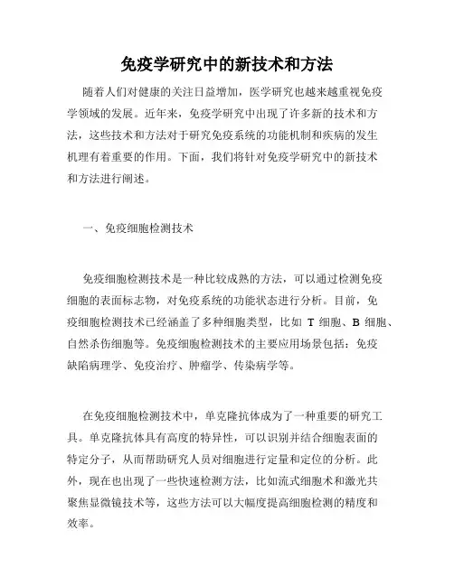 免疫学研究中的新技术和方法