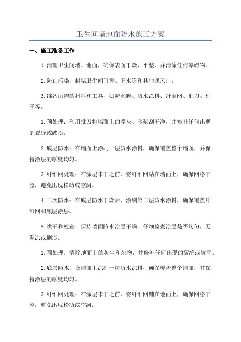 卫生间墙地面防水施工方案