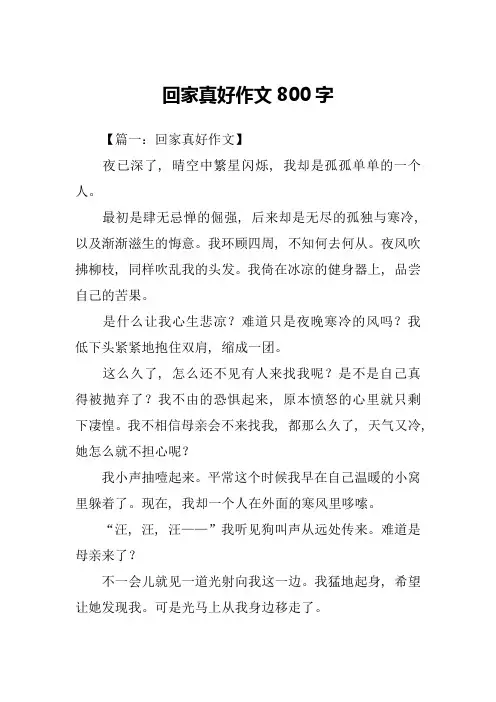 回家真好作文800字