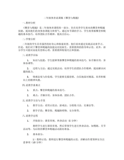 二年级体育说课稿《攀登与爬越》