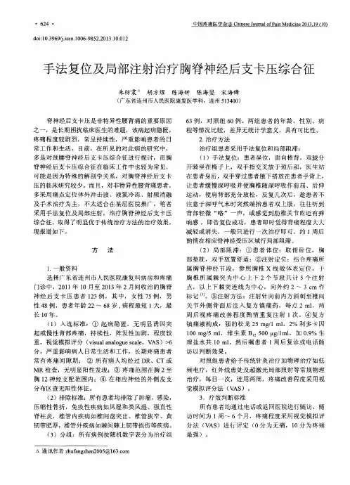 手法复位及局部注射治疗胸脊神经后支卡压综合征