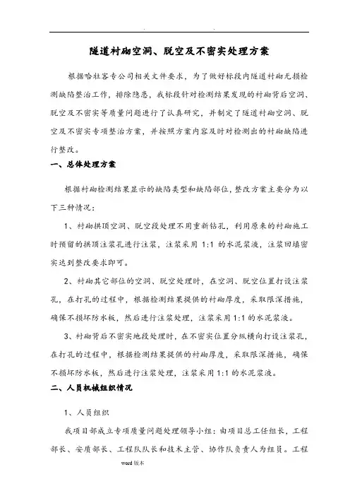 隧道衬砌空洞、脱空和不密实处理方案