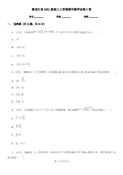 黑龙江省2021版高三上学期期中数学试卷C卷
